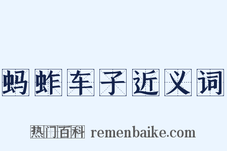 蚂蚱车子近义词是什么意思的图片